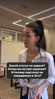 Женщина в офисе в белой блузке, жестикулирует и говорит; на изображении виден текст с вопросами о статусе задачи и Jira.
