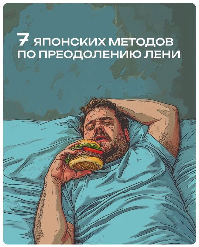 Обложка: мужчина в кровати держит большой гамбургер; на фоне текст «7 японских методов по преодолению лени», стилизованная иллюстрация.