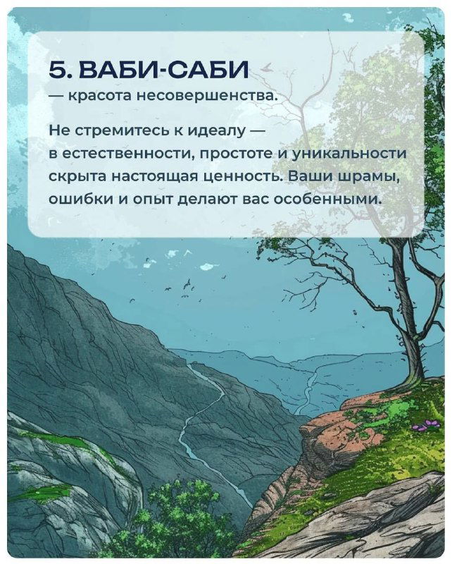 Карточка с пунктом 5 — «ваби-саби»: пейзаж с холмами и деревом; иллюстрация передаёт идею красоты несовершенства и простоты.