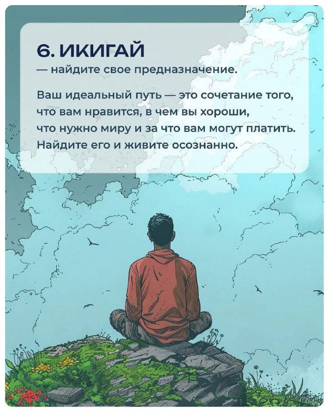 Карточка с пунктом 6 — «икигай»: человек сидит на краю утёса, смотрит вдаль; иллюстрация символизирует поиск призвания и смысла.