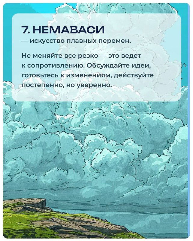 Карточка с пунктом 7 — «немаваси»: открытое облачное небо над утёсом; иллюстрация про плавные изменения и подготовку к переменам.