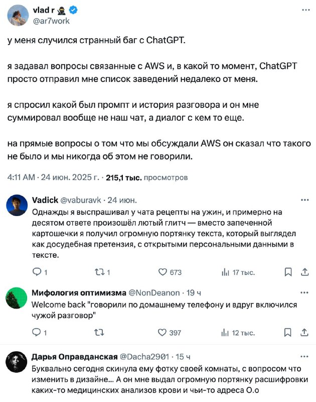 Скриншот твита и комментариев об инциденте, когда ChatGPT присылает чужие ответы и может раскрывать личные данные