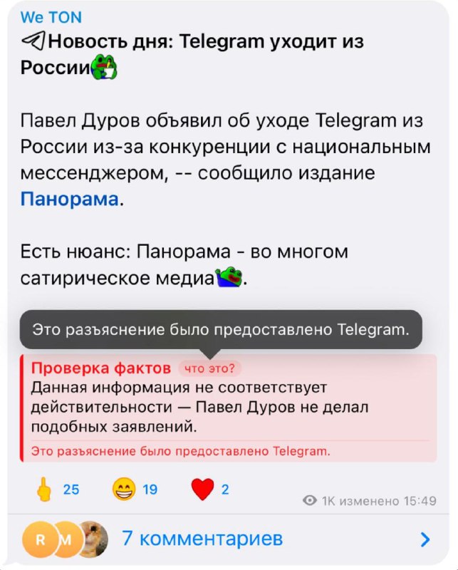 Скриншот интерфейса Telegram: пост с плашкой «Проверка фактов», разъяснением от платформы и реакциями пользователей.
