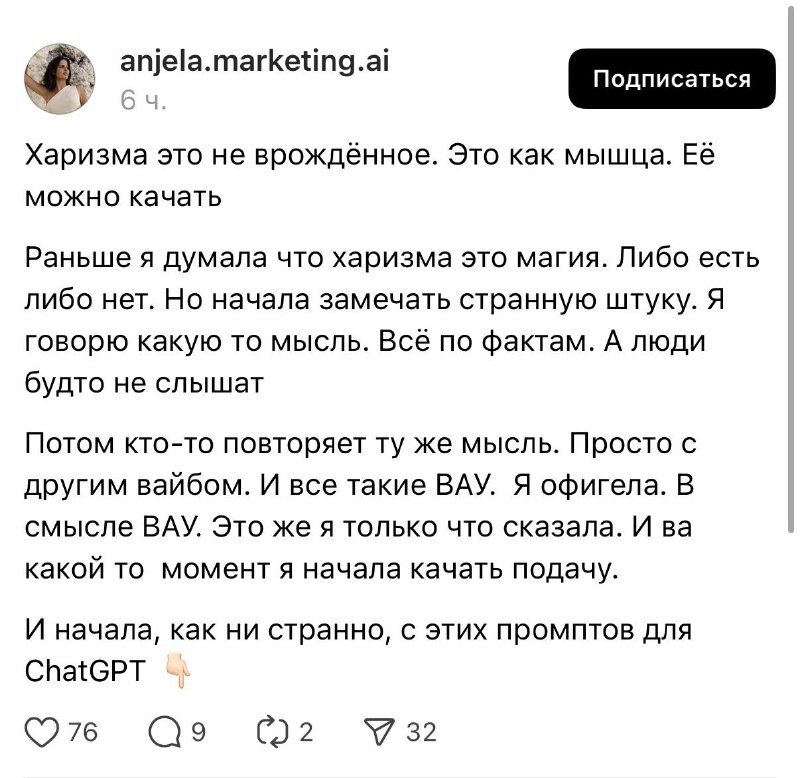 Превью-изображение: скриншот поста о прокачке харизмы с помощью ChatGPT, видно текст и элементы интерфейса мессенджера.