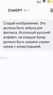 Фотоснимок экрана мобильного приложения ChatGPT: диалог с запросом создать «азбуку фитнеса», видно интерфейс и текст.