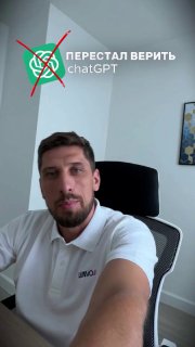 Селфи мужчины в белой поло-рубашке в офисе на кресле; сверху наложена перечёркнутая зелёная иконка и надпись «Перестал верить chatGPT».
