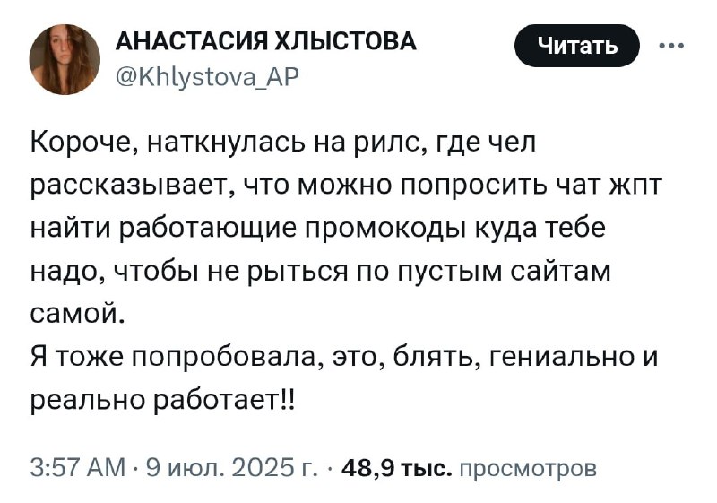 Скриншот рила с текстом: пользователь рассказывает, что чат‑боты в Twitter находят рабочие промокоды; видна подпись и просмотры.