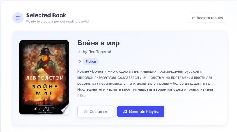 Скриншот интерфейса Booktun: карточка книги с обложкой, описание и кнопка генерации плейлиста, вид элементов управления сервиса.