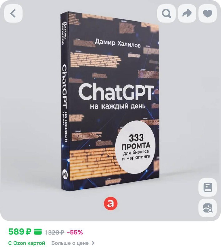 Фотография обложки книги «ChatGPT на каждый день»: тёмная обложка с графикой, белый круглый стикер «333 промта», товар на нейтральном фоне.