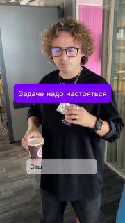 Человек в очках в офисе держит два бумажных стаканчика с кофе; поверх фото фиолетовый баннер с надписью «Задаче надо настояться».