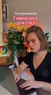 Женщина за ноутбуком в домашнем интерьере, рядом цветы; на изображении видно заголовок о гимнастике для глаз и предложены упражнения для работы.