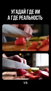 Коллаж из двух кадров: нарезка клубники ножом на разделочной доске и на кухонной поверхности, кадры для сравнения реального видео и ИИ‑генерации.