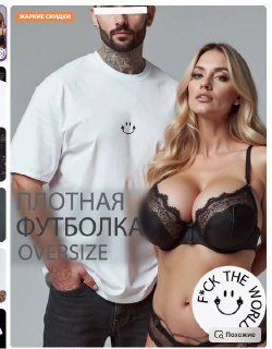 Карточка товара с моделью: мужчина в футболке и полуобнажённая сгенерированная женщина в кружевном белье — пример сексуализации рекламы.