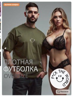 Пример карточки товара на маркетплейсе: модель мужчины в футболке и сгенерированная женщина в белье, использованы провокационные образы.