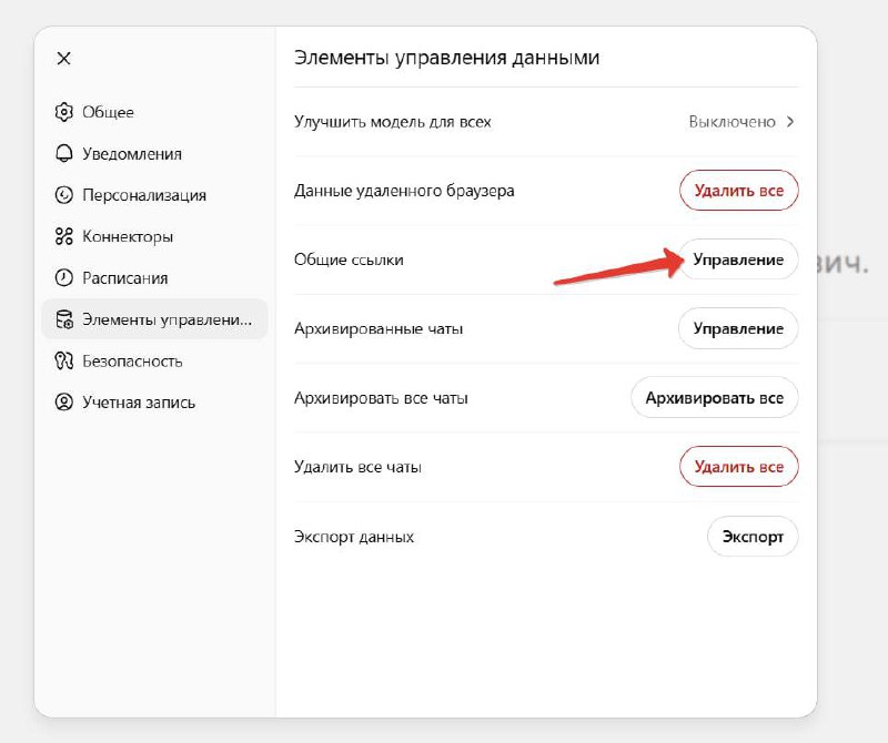 Скриншот настроек ChatGPT: раздел управления общими ссылками с элементами управления удаления и управления доступом к разделённым чатам