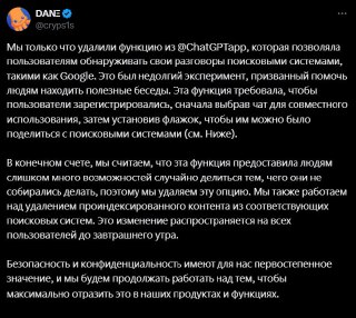 Скриншот поста в соцсети с текстом о удалении функции индексации публичных чатов ChatGPT; видны элементы интерфейса и текст