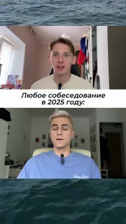 Превью вертикального видео: два молодых человека на фоне интерьеров, кадры сверху и снизу, текст о собеседовании 2025.