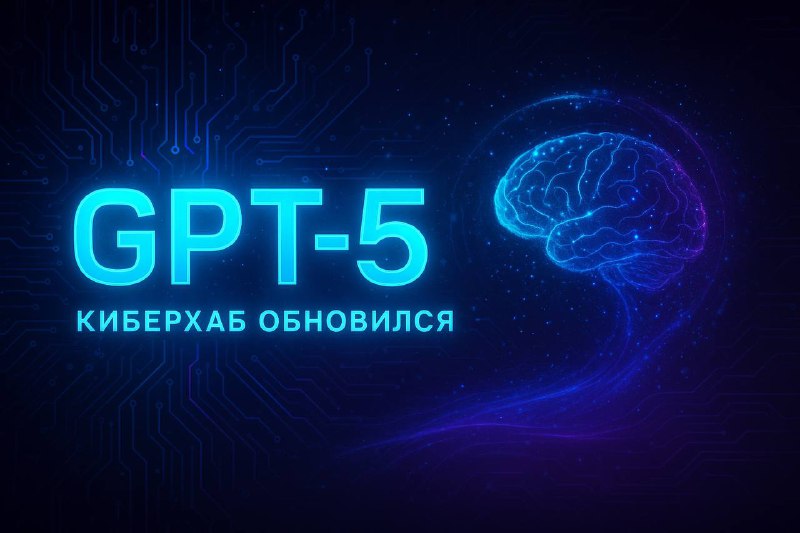 Неоновая иллюстрация с надписью «GPT-5» и схематичным мозгом на тёмном технологичном фоне — изображение анонса.