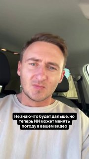 Крупный план мужчины в салоне автомобиля, снятый в вертикальном формате; на кадре виден текст о возможности менять погоду нейросетью.