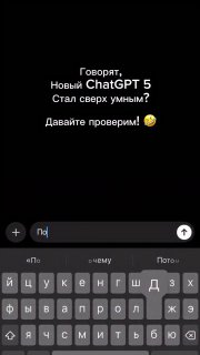 Вертикальное фото чёрного экрана с белым текстом о ChatGPT 5 и смайликом; внизу видна виртуальная клавиатура и поле ввода.