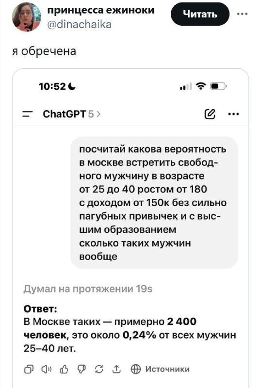 Скриншот экрана смартфона с диалогом ChatGPT, где виден ответ о вероятности встретить «идеального» мужчину в Москве и часть интерфейса приложения.