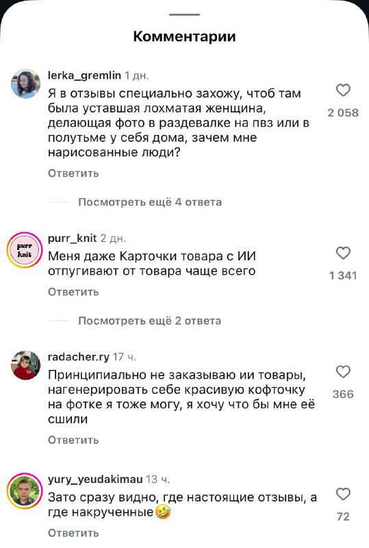 Скриншот обсуждения в соцсети: список комментариев о нежелании видеть нарисованные люди в отзывах, видны счётчики и отклики.