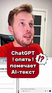 Скриншот с кадром человека на фоне интерфейса и всплывающей красной подписью на русском о том, что ChatGPT помечает AI‑текст.