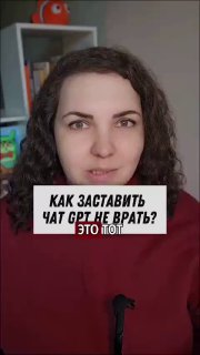 Вертикальное видео: женщина смотрит в камеру и говорит, на экране крупный заголовок о том, как заставить ChatGPT не врать.