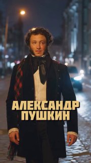 Стилизованный портрет мужчины в историческом костюме на ночной городской улице, с крупным кириллическим заголовком поверх.