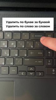 Крупный план клавиатуры ноутбука: палец у клавиши Backspace, над клавишами видна белая полоса с текстом о удалении слова целиком.