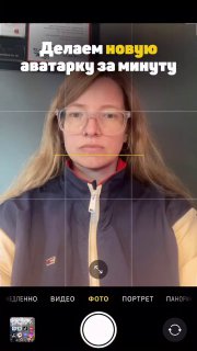 Скриншот интерфейса камеры смартфона: фронтальная фотография человека в очках, наложена сетка компоновки и заголовок о новой аватарке.