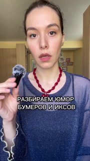 Кадр вертикального видео: женщина с маленьким микрофоном объясняет особенности юмора бумеров и иксов; в кадре текст о разборе юмора.