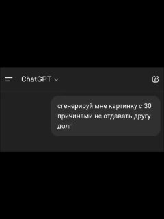 Скриншот интерфейса ChatGPT в тёмной теме с фрагментом запроса на русском о генерации картинки с причинами не отдавать долг