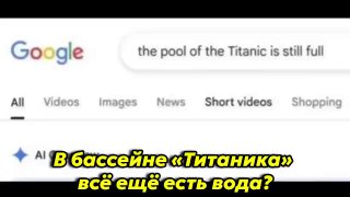 Скриншот страницы поиска с английским запросом и русской подписью: «В бассейне „Титаника“ всё ещё есть вода?»