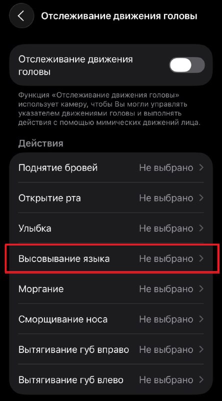 Скриншот меню настроек отслеживания мимики на смартфоне: список действий, среди которых виден пункт для высовывания языка и другие жесты лица.