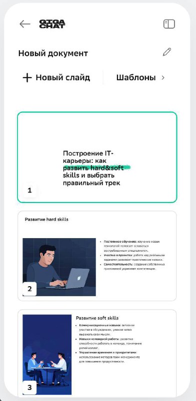 Скриншот мобильного превью функции генерации презентаций: список слайдов и миниатюры интерфейса, общий вид без персональных данных