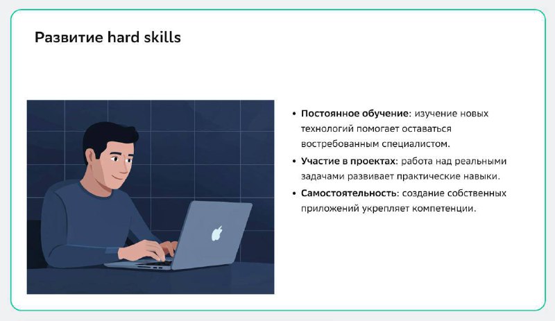 Пример слайда: иллюстрация человека за ноутбуком и текстовые пункты о развитии hard skills, вид макета и оформление тезисов