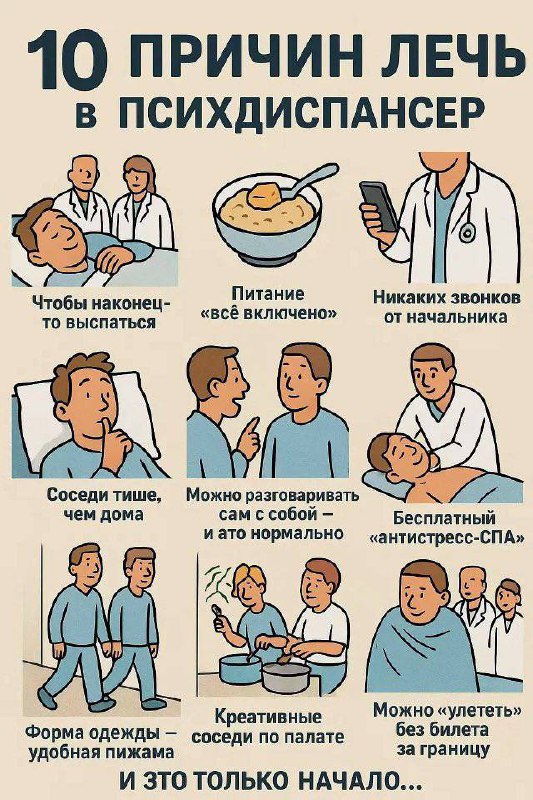 Инфографика «10 причин лечь в психдиспансер»: десять карикатурных сцен про офис, врачей, питание, соседей, шуточные тексты.