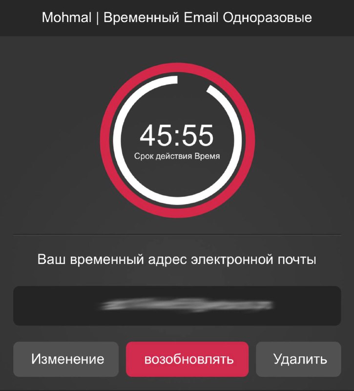 Скриншот интерфейса временной почты: круговой таймер, надпись о временном адресе, скрытый адрес и кнопки управления.