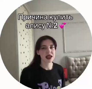 Круглый кадр с молодой женщиной в комнате; она позирует на фоне мягкой мебели, на изображении видна надпись 'Причина купить алису №2'.