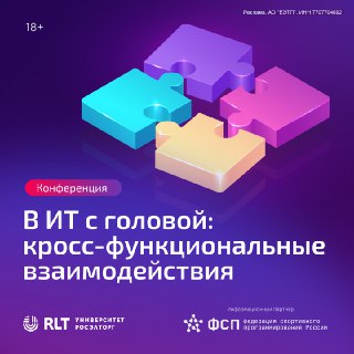 Промо‑изображение конференции: разноцветные фрагменты пазла на фиолетовом фоне и заголовок о взаимодействии команд в ИТ.