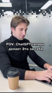 Человек печатает на ноутбуке в офисе, рядом стакан кофе; на изображении наложен русский текст про ChatGPT, выполняющий работу за вас.