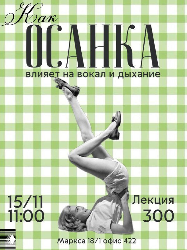Лекция: как осанка влияет на вокал и здоровье