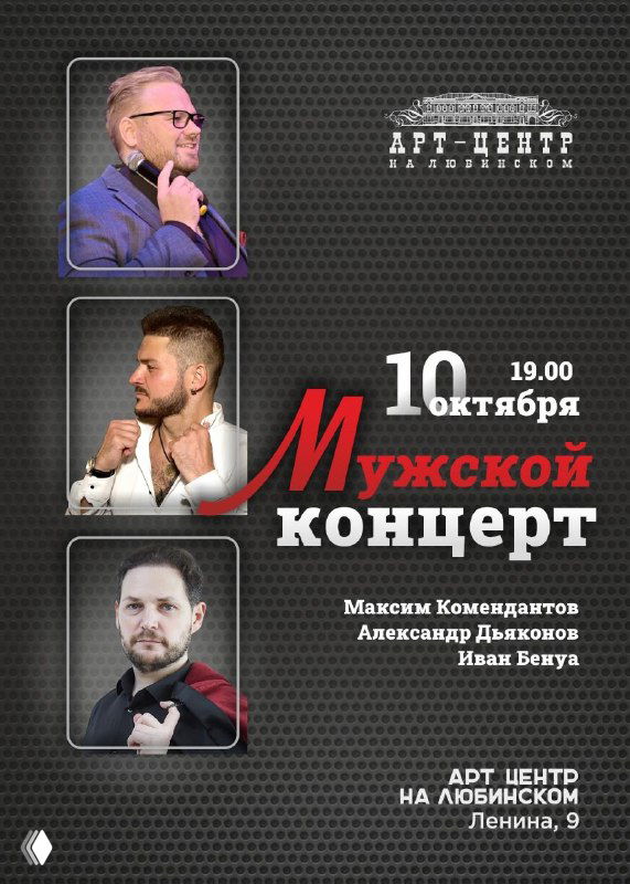 Постер: портреты трёх мужских вокалистов (Комендантов, Дьяконов, Бенуа), дата 10 октября и надпись «Мужской концерт», Арт-центр на Любинском.