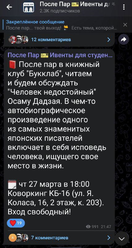 Скриншот анонса книжного клуба канала «После пар»: тема обсуждения, время и место встречи для студентов Минска.