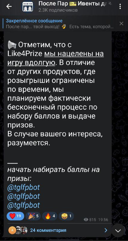 Скриншот объяснения работы Like4Prize в посте канала: как начисляются баллы, правила участия и упоминания бота для получения призов.