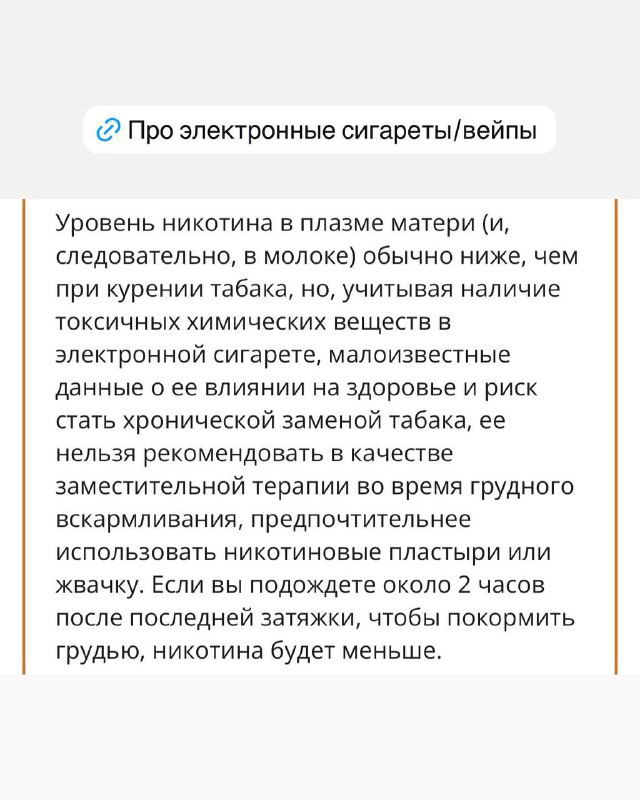 Скриншот с текстом о электронных сигаретах и вейпах при грудном вскармливании; информационная карточка с советами, светлый фон.
