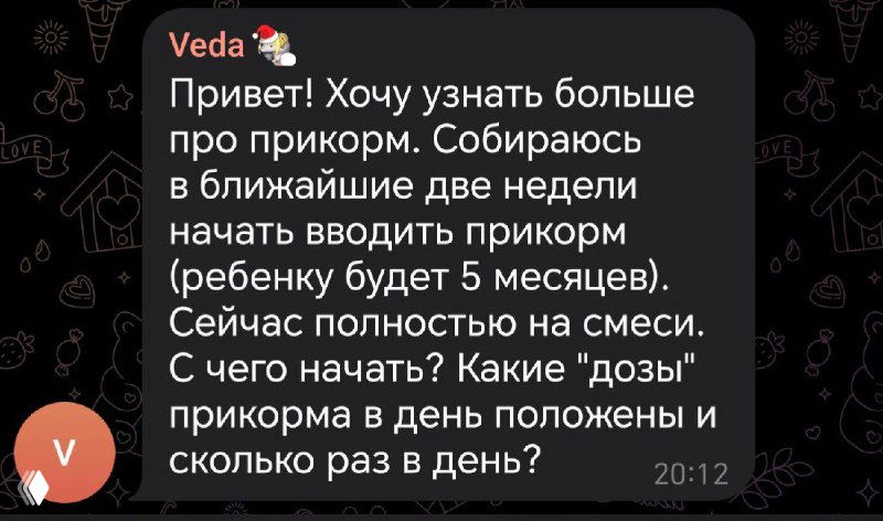 Скриншот экрана с сообщением читательницы в чате: вопрос о начале прикорма ребёнка, видна миниатюра сообщения и текст запроса.