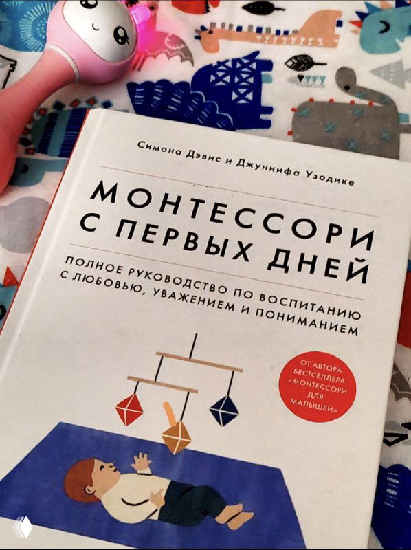 Обложка книги «Монтессори с первых дней» на детском коврике с игрушками — демонстрация литературы по методике Монтессори и домашней среды для ребёнка.