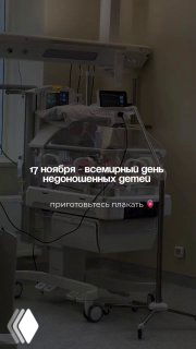 Фото неонатальной реанимации: кувез с новорождённым на фоне медицинского оборудования и монитора — контекст истории о преждевременных родах и поддержке семьи.